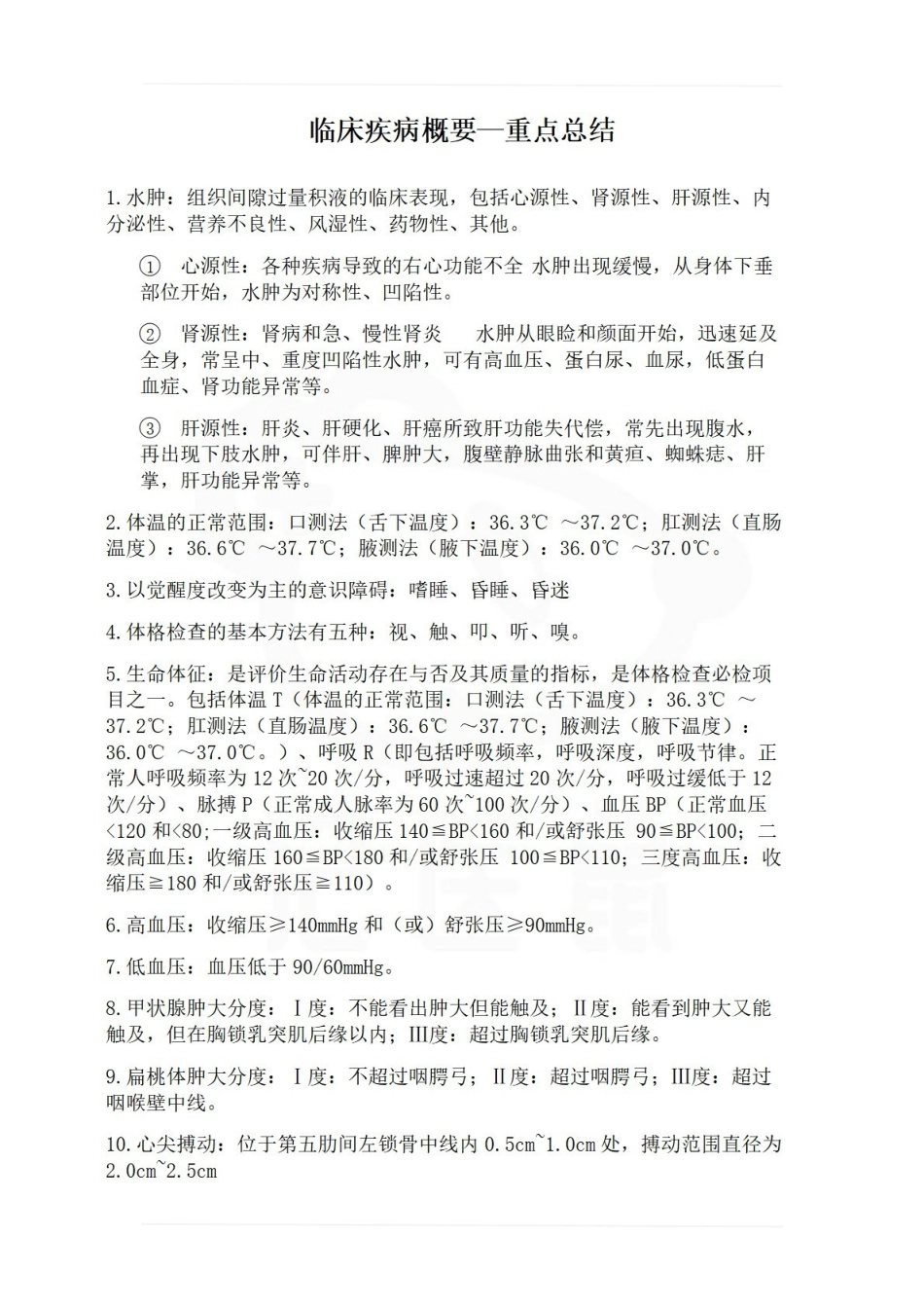 医学学科：临床疾病概要—重点总结.pdf_第1页