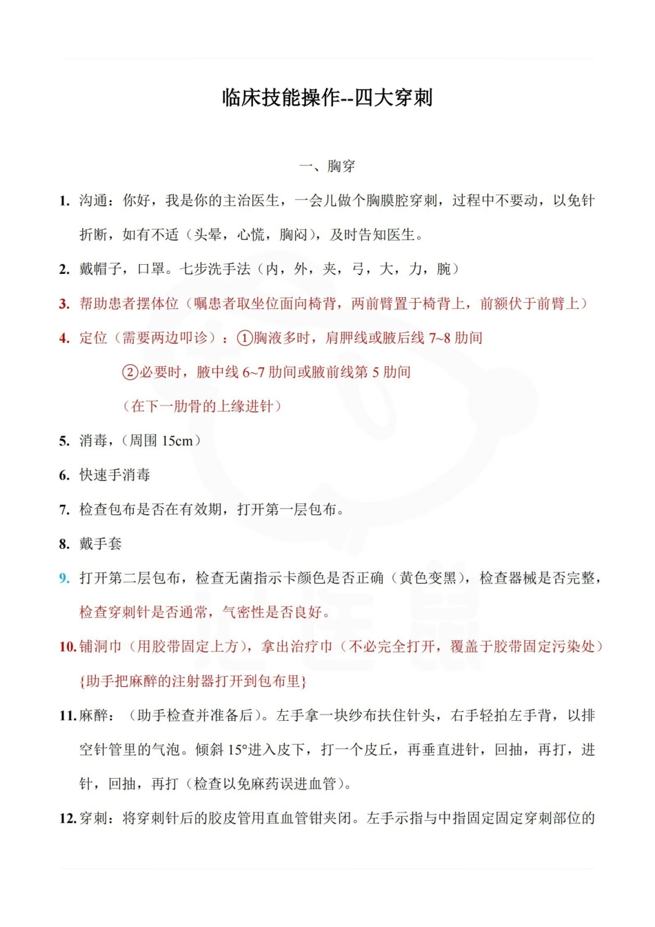 医学学科：临床技能操作--四大穿刺.pdf_第1页