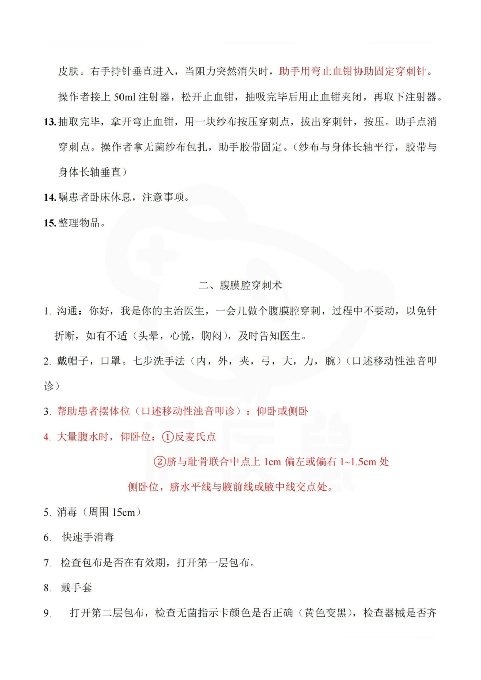 医学学科：临床技能操作--四大穿刺.pdf_第2页