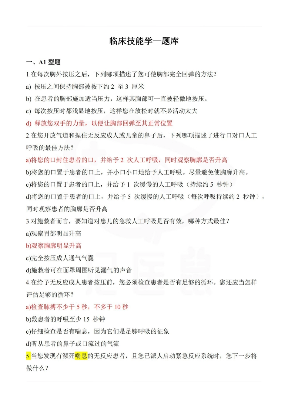 医学学科：临床技能学—题库.pdf_第1页