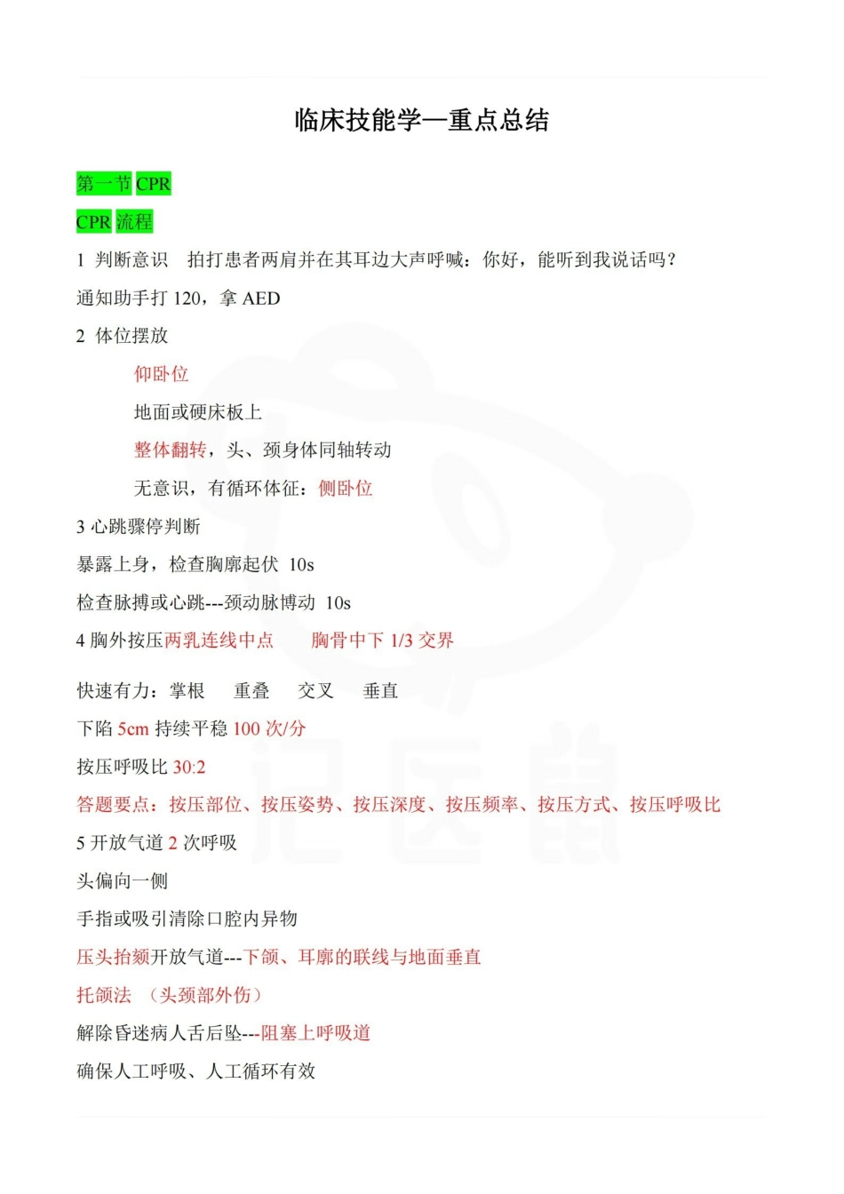 医学学科：临床技能学—重点总结.pdf_第1页