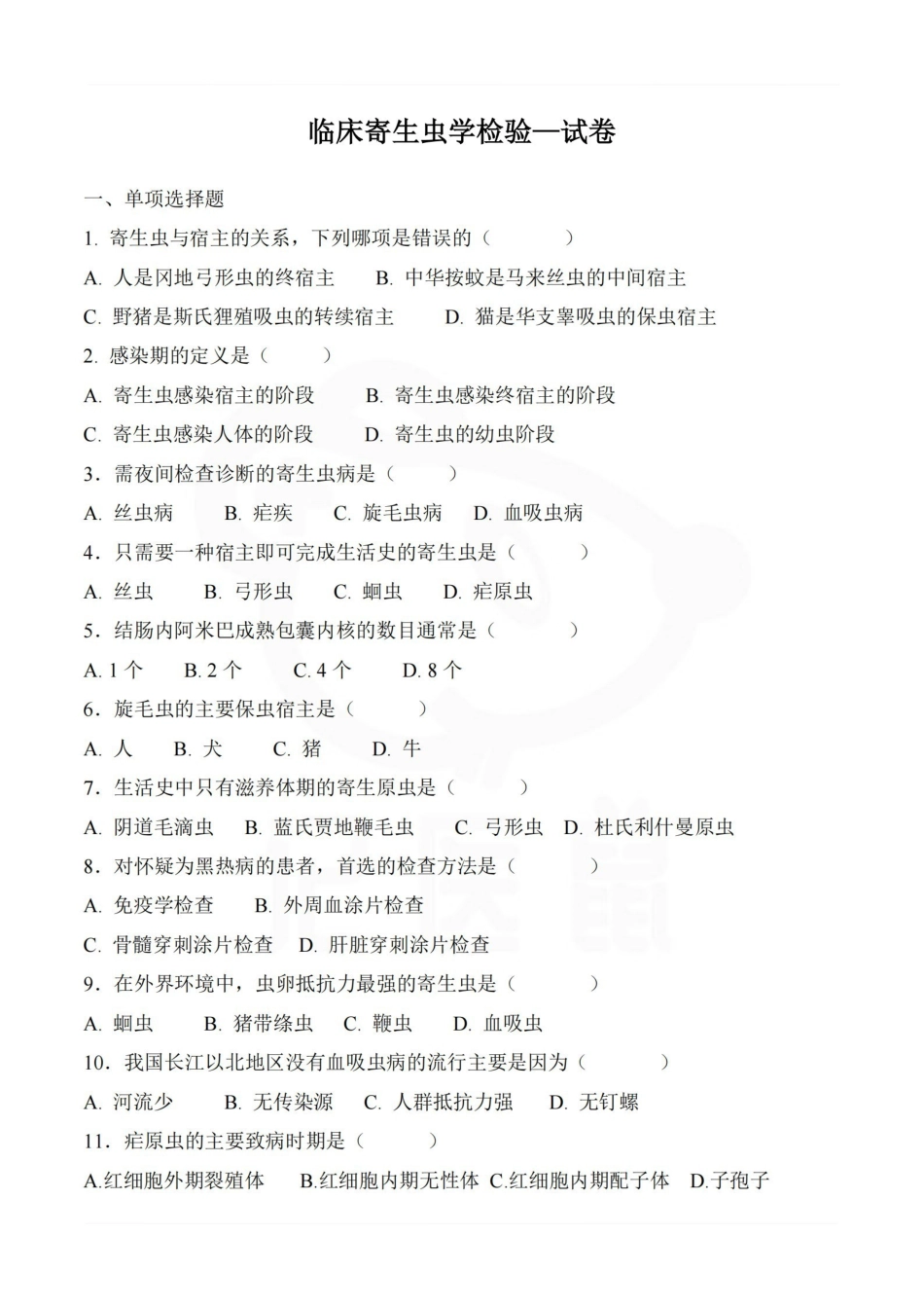 医学学科：临床寄生虫学检验—试卷.pdf_第1页