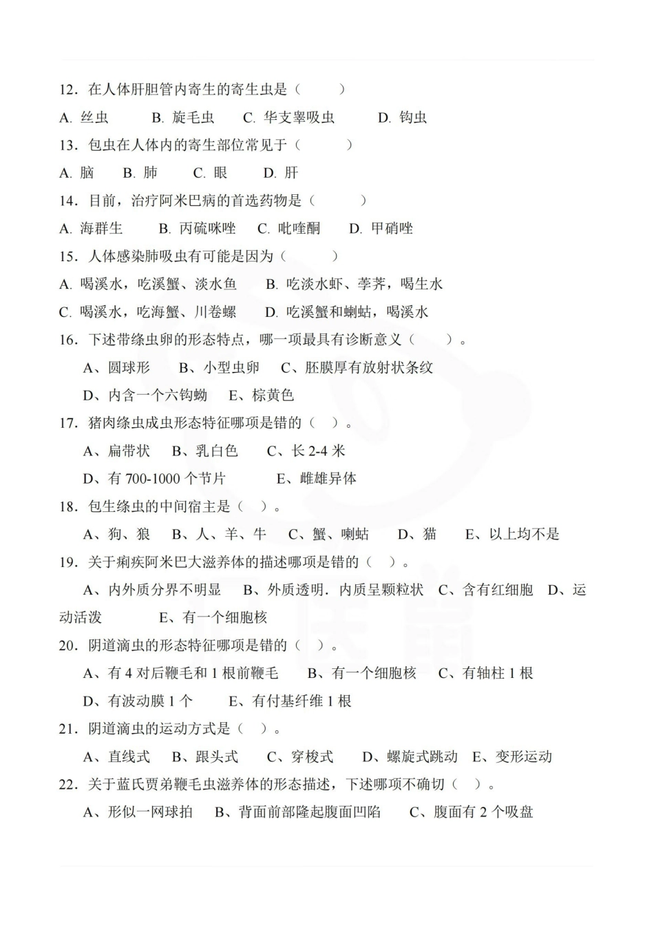医学学科：临床寄生虫学检验—试卷.pdf_第2页