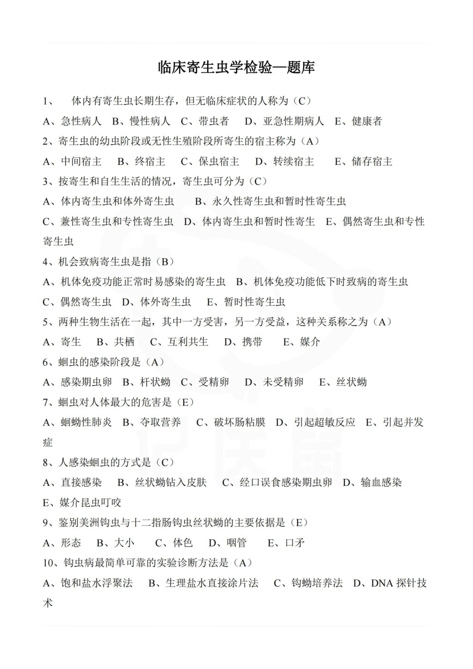 医学学科：临床寄生虫学检验—题库.pdf_第1页