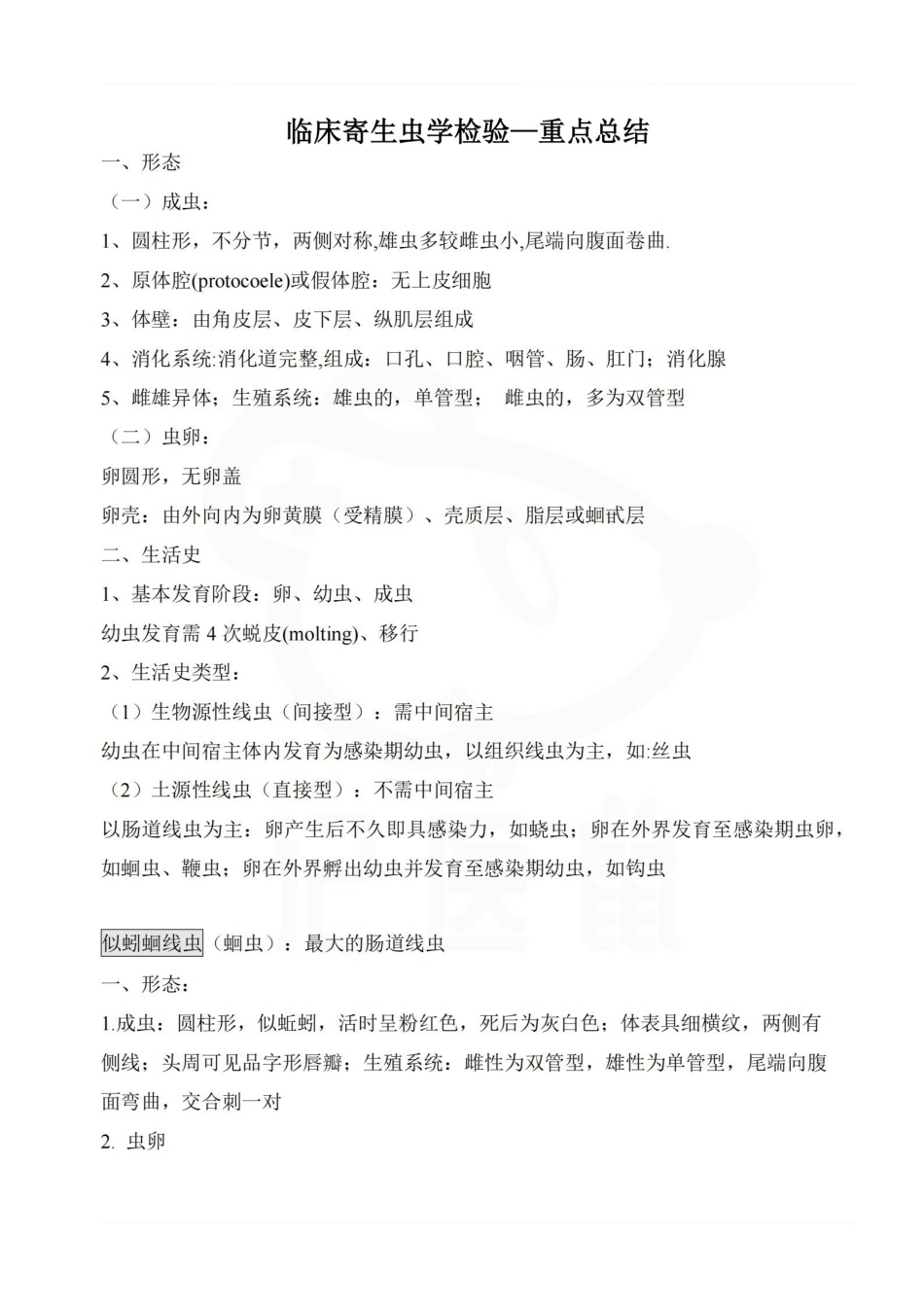 医学学科：临床寄生虫学检验—重点总结.pdf_第1页
