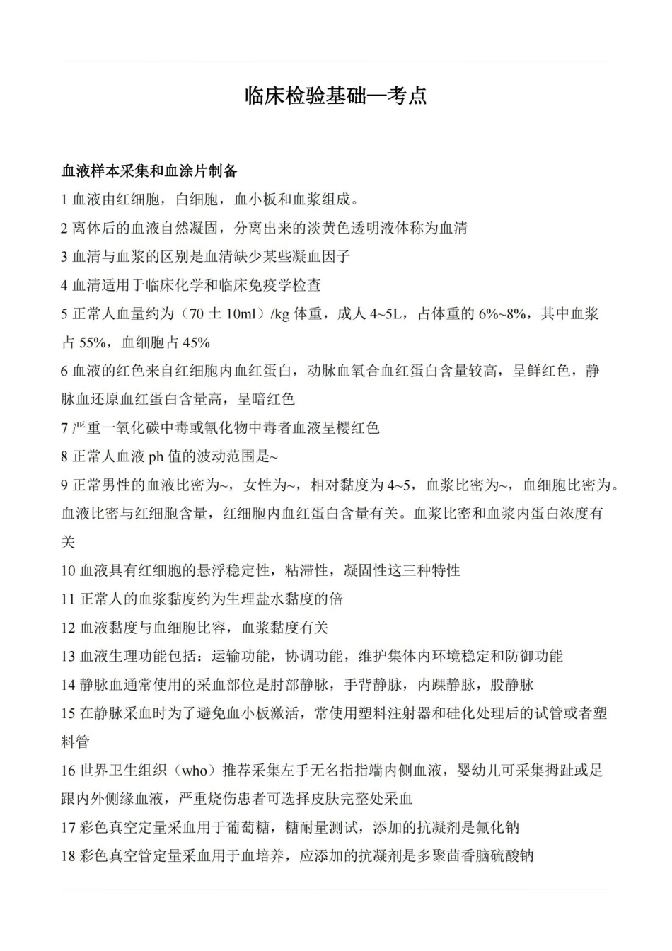 医学学科：临床检验基础—考点.pdf_第1页