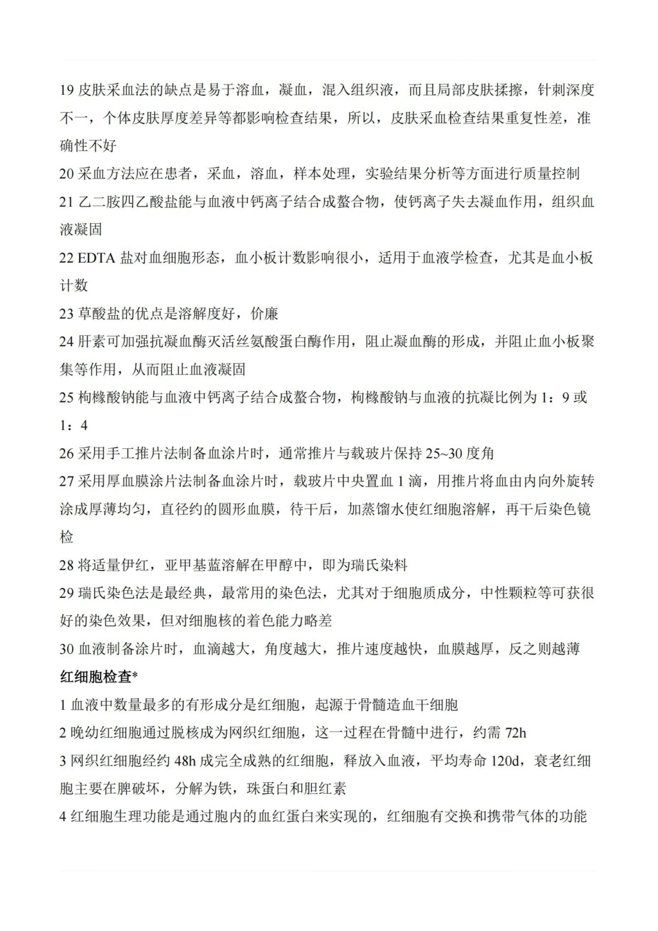 医学学科：临床检验基础—考点.pdf_第2页