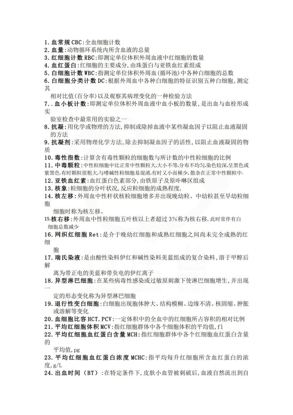 医学学科：临床检验基础—名词解释.pdf_第1页