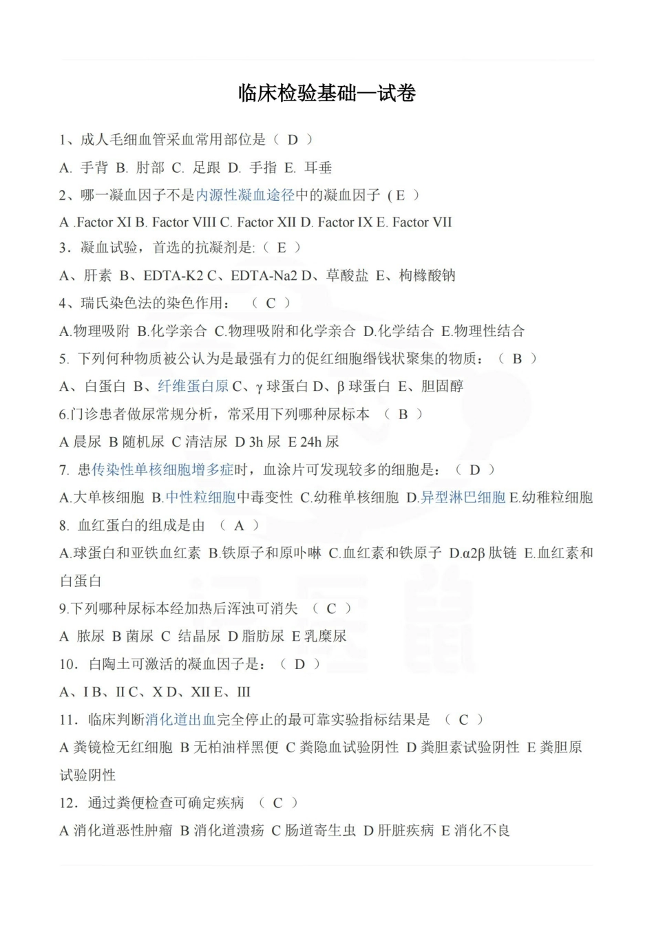 医学学科：临床检验基础—试卷.pdf_第1页