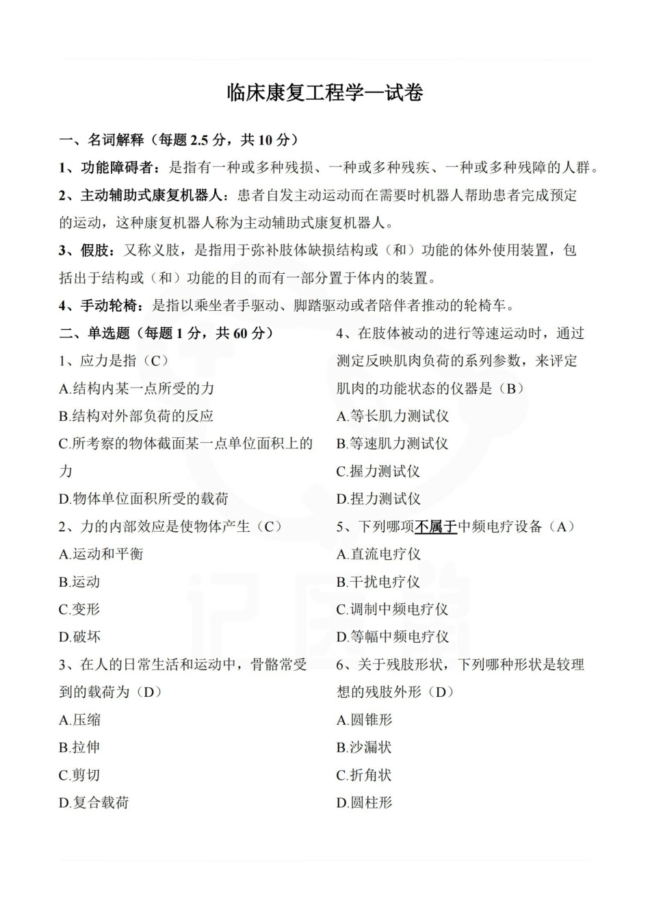 医学学科：临床康复工程学—试卷.pdf_第1页