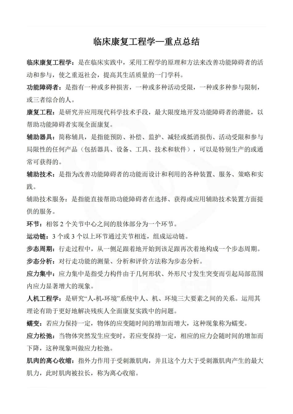 医学学科：临床康复工程学—重点总结.pdf_第1页