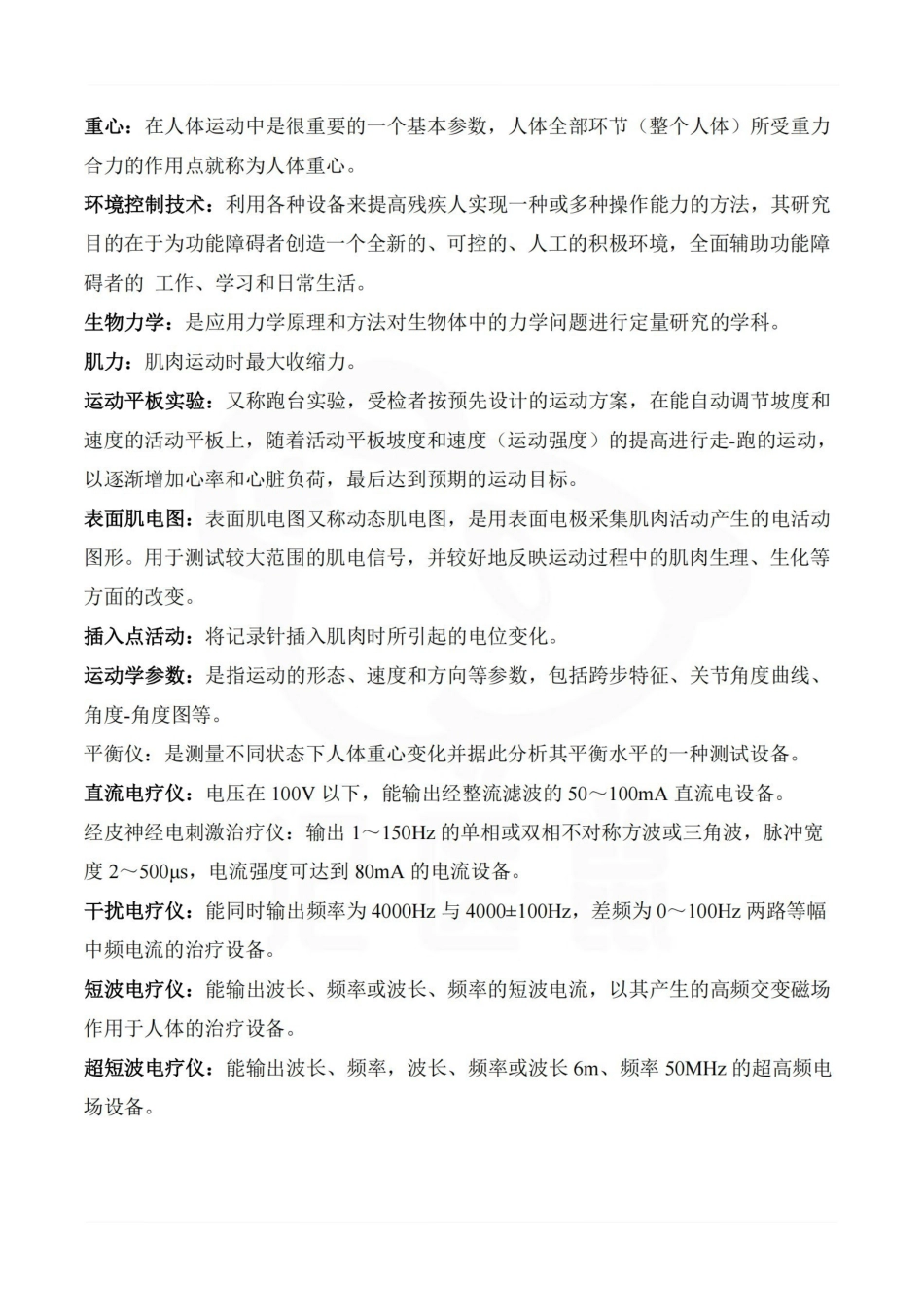 医学学科：临床康复工程学—重点总结.pdf_第2页