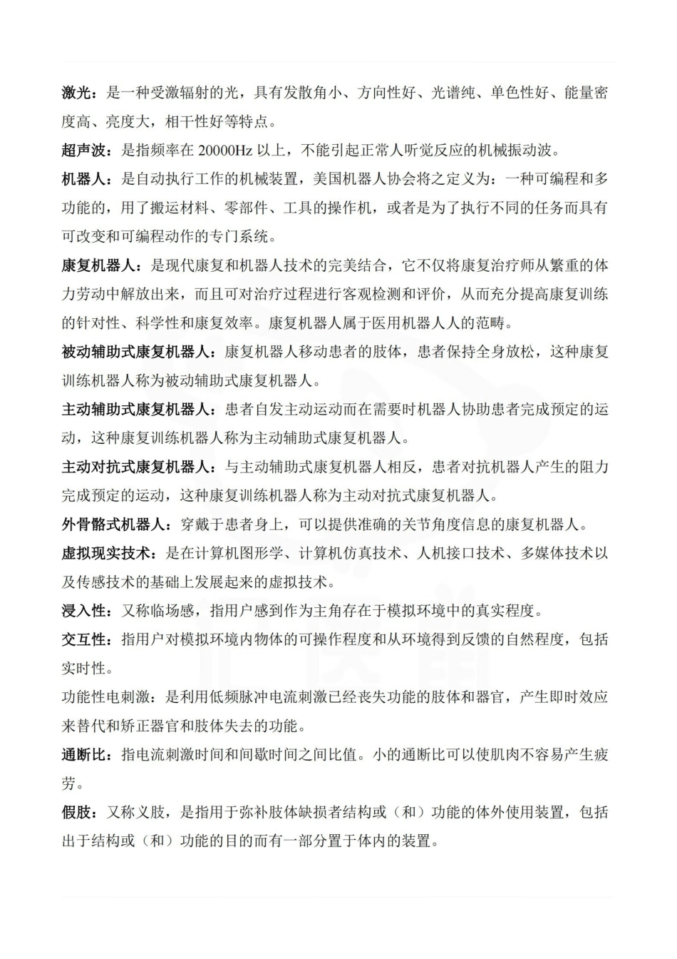 医学学科：临床康复工程学—重点总结.pdf_第3页
