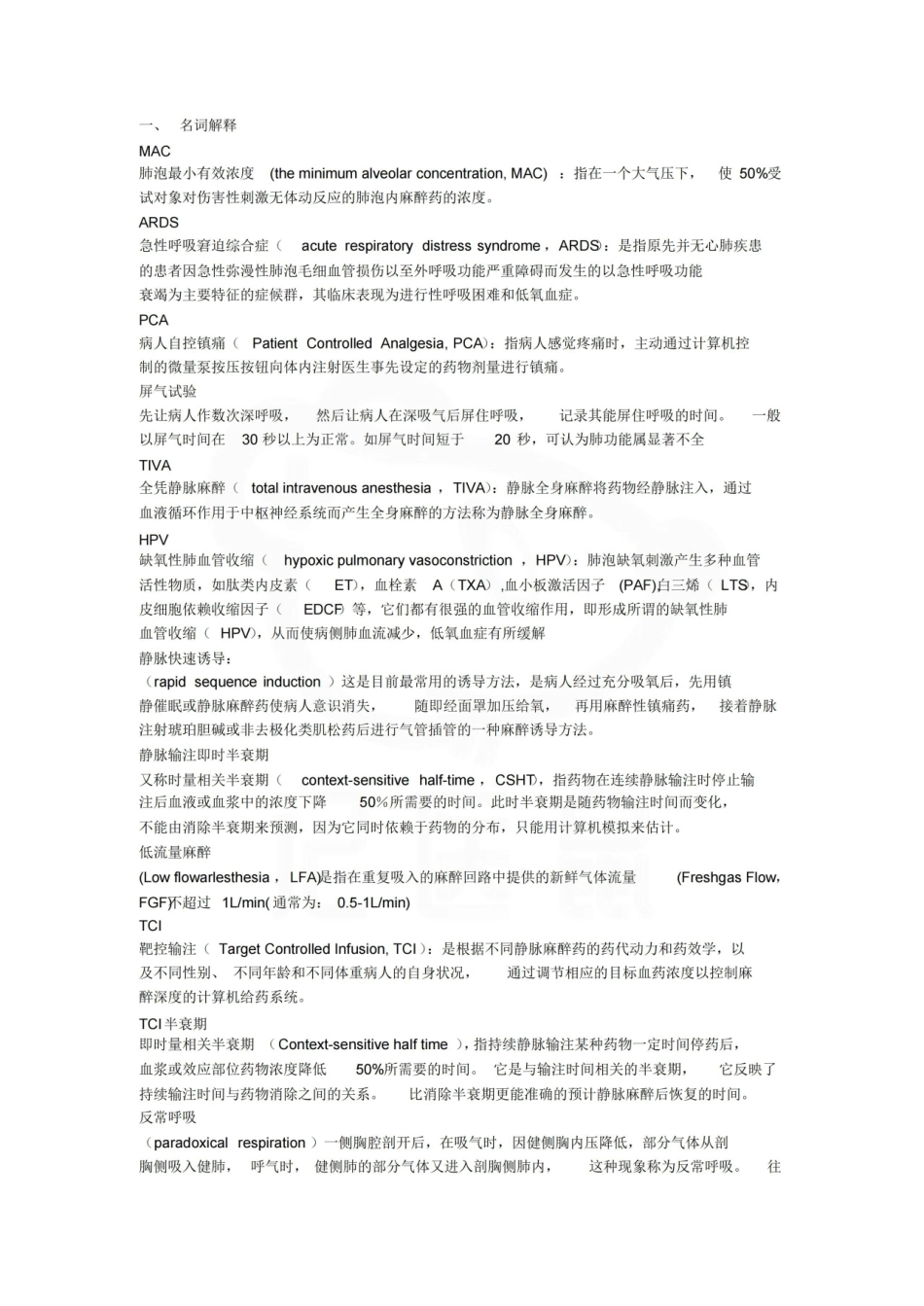 医学学科：临床麻醉学—名词解释.pdf_第1页