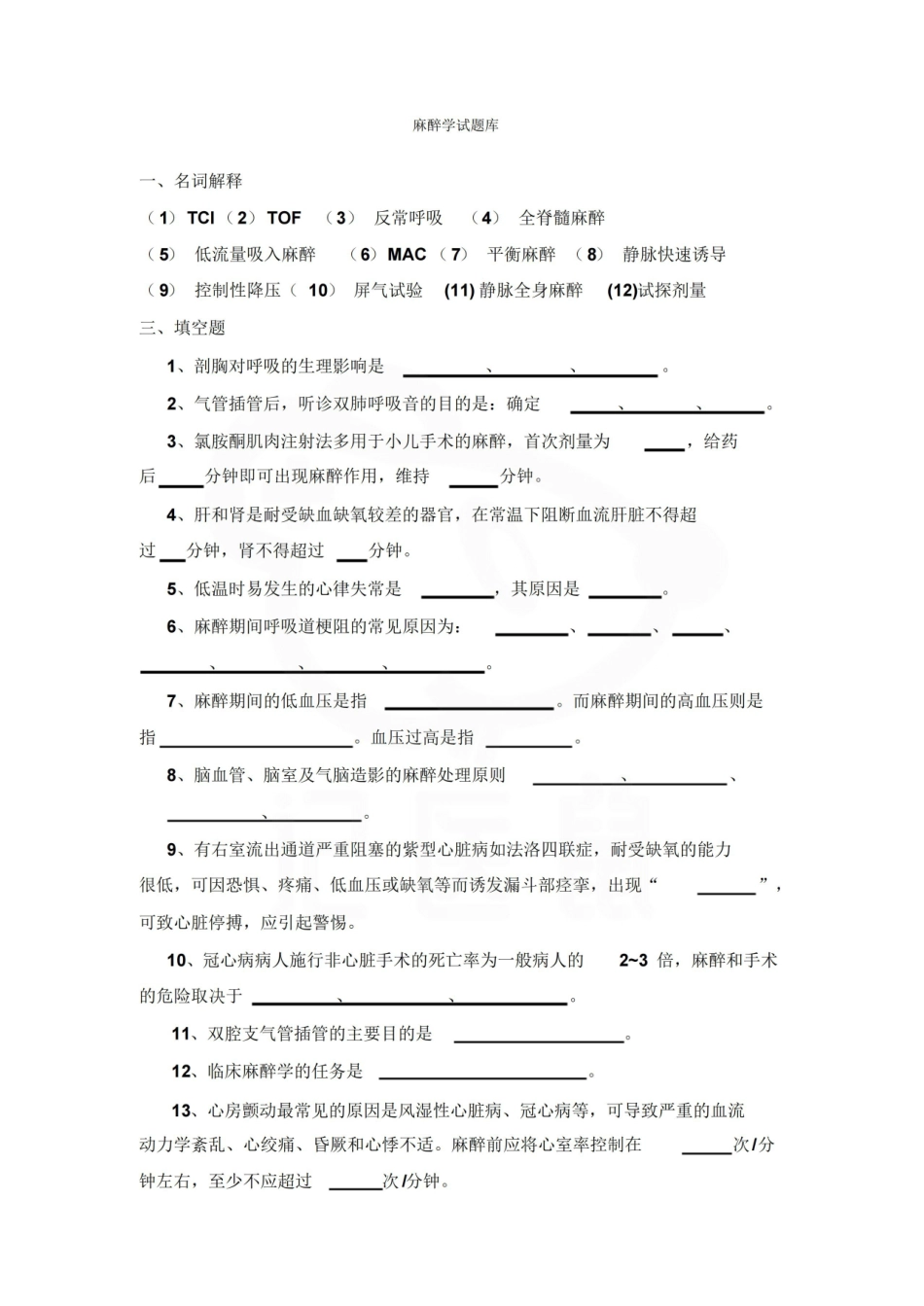 医学学科：临床麻醉学—试卷.pdf_第1页