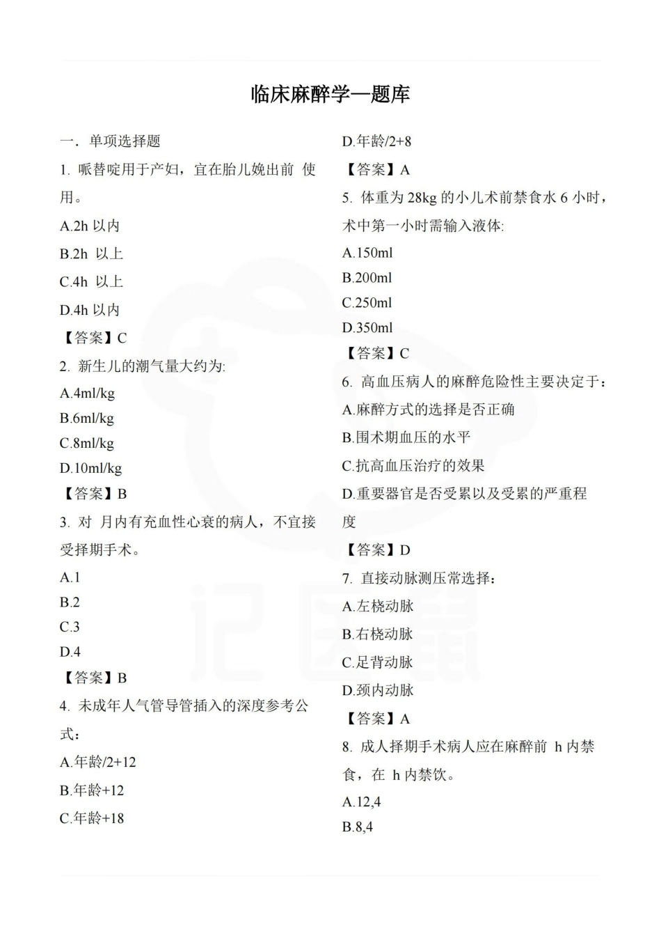 医学学科：临床麻醉学—题库.pdf_第1页