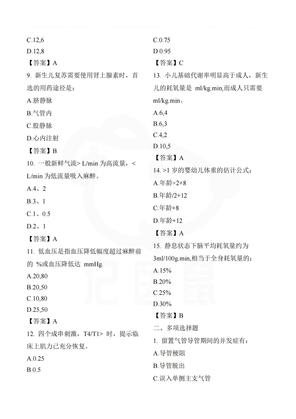 医学学科：临床麻醉学—题库.pdf_第2页