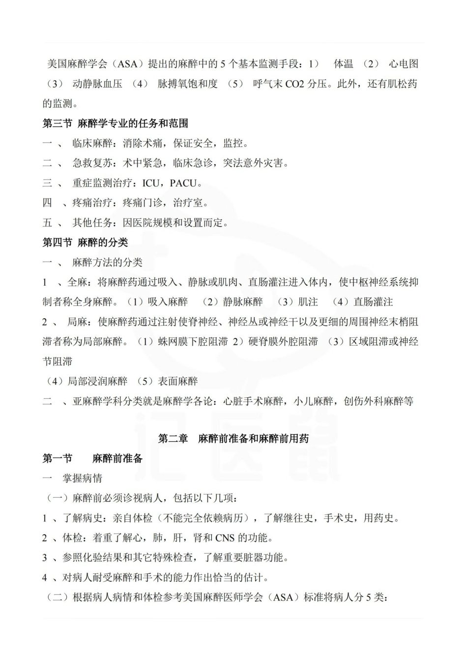 医学学科：临床麻醉学—整理笔记.pdf_第2页