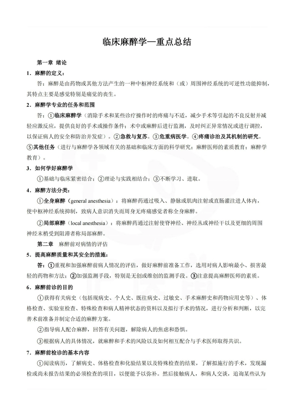 医学学科：临床麻醉学—重点总结.pdf_第1页