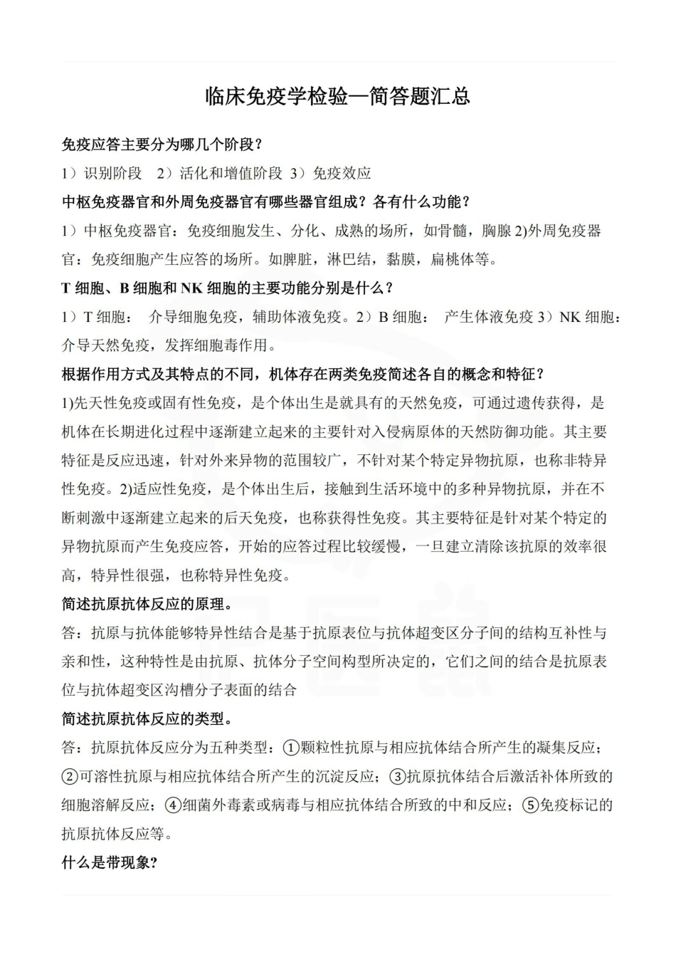 医学学科：临床免疫学检验—简答题汇总.pdf_第1页