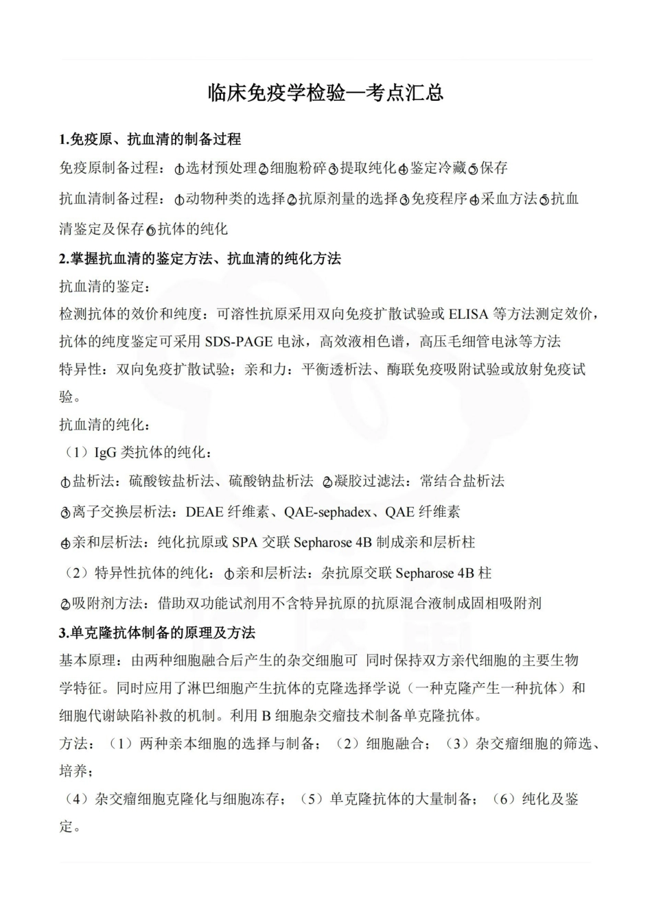 医学学科：临床免疫学检验—考点汇总.pdf_第1页