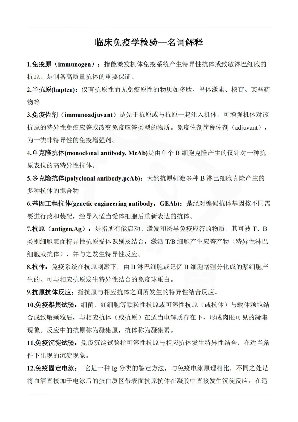 医学学科：临床免疫学检验—名词解释.pdf_第1页