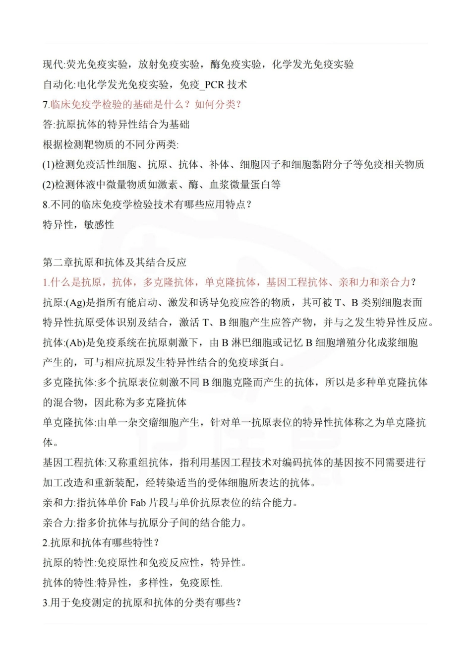医学学科：临床免疫学检验—整理笔记.pdf_第2页