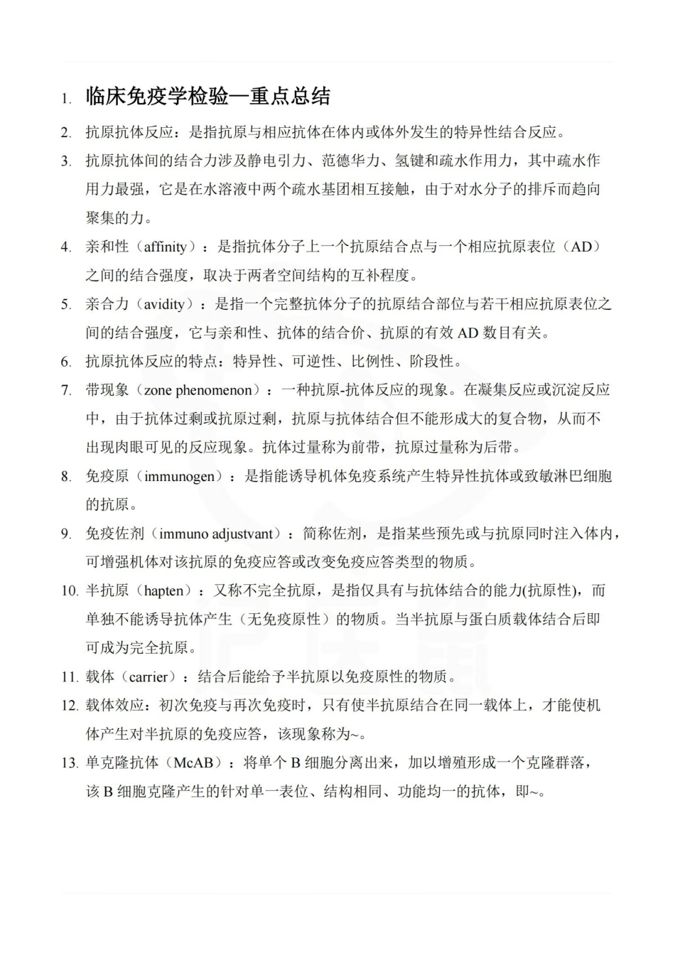 医学学科：临床免疫学检验—重点总结.pdf_第1页