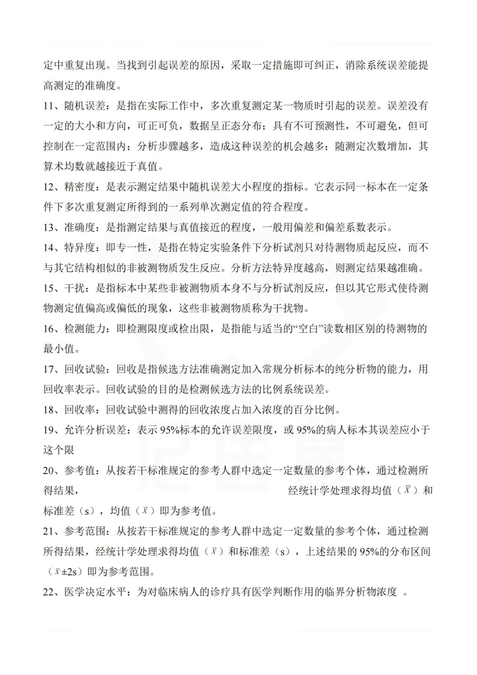 医学学科：临床生物化学检验—考点汇总.pdf_第2页