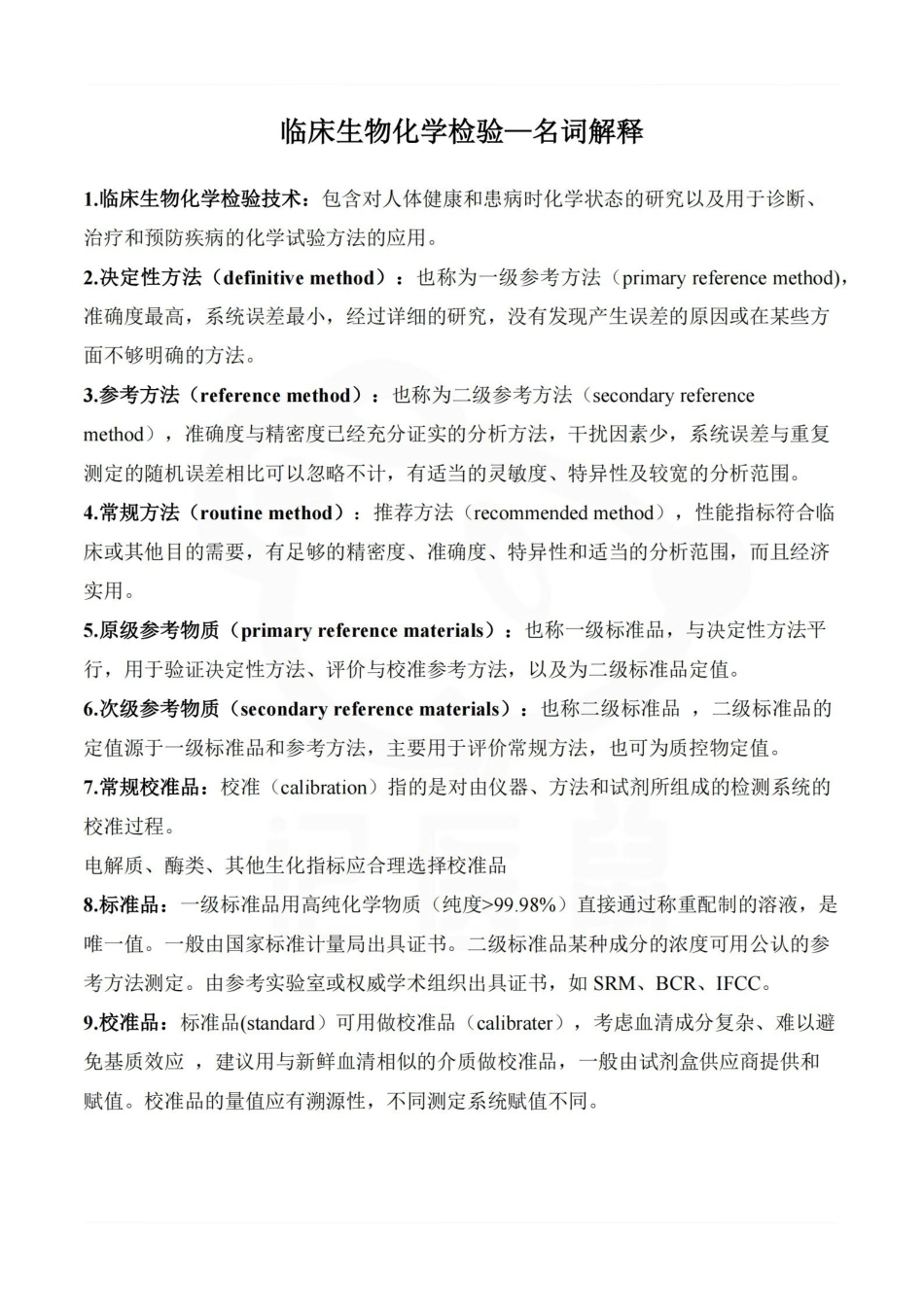 医学学科：临床生物化学检验—名词解释.pdf_第1页