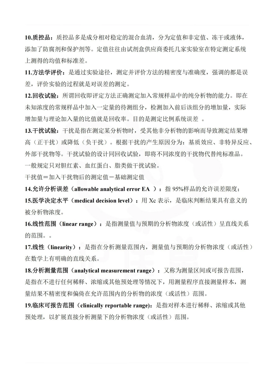 医学学科：临床生物化学检验—名词解释.pdf_第2页
