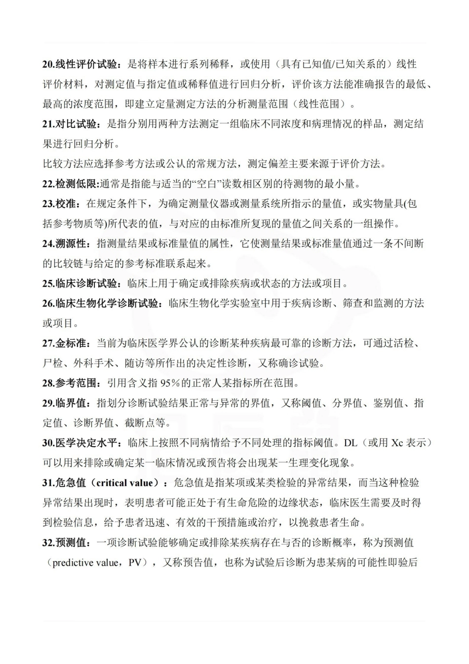 医学学科：临床生物化学检验—名词解释.pdf_第3页