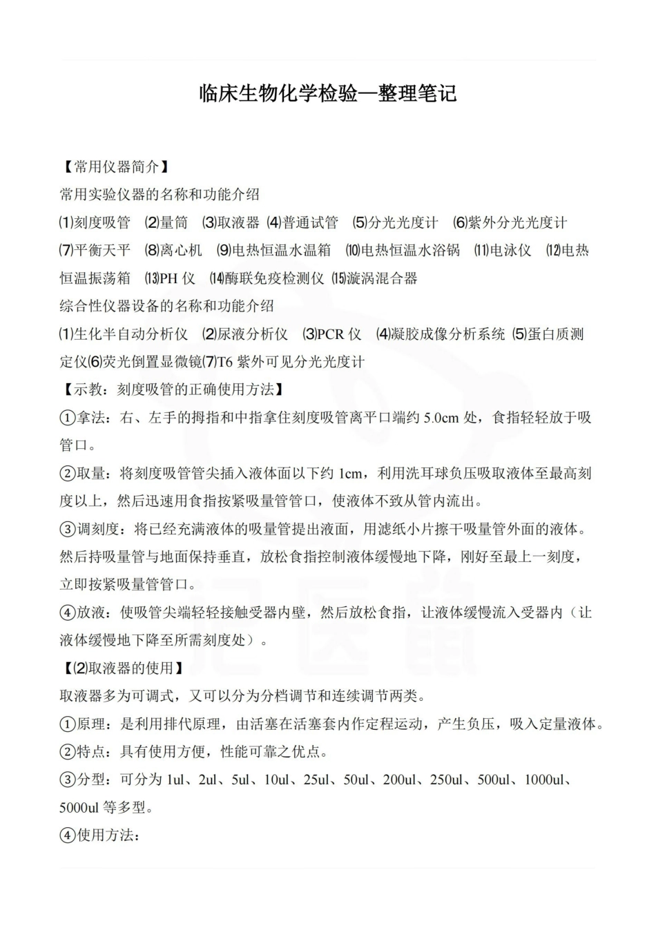 医学学科：临床生物化学检验—整理笔记.pdf_第1页