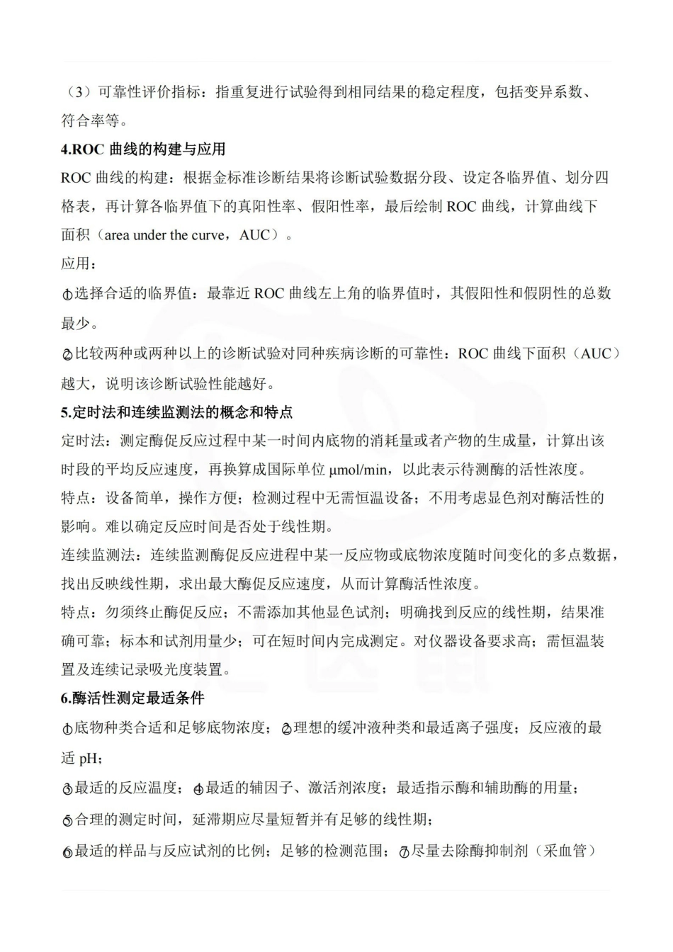 医学学科：临床生物化学检验—重点总结.pdf_第2页