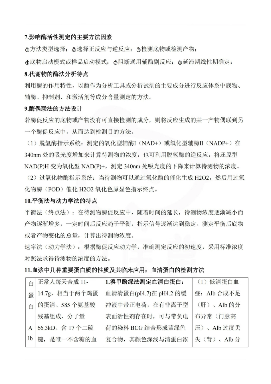医学学科：临床生物化学检验—重点总结.pdf_第3页