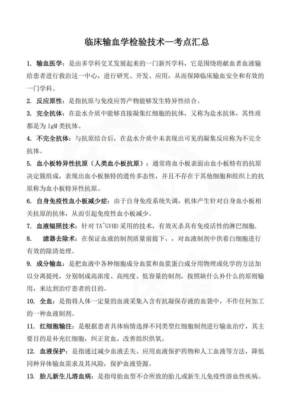 医学学科：临床输血学检验技术—考点汇总.pdf_第1页