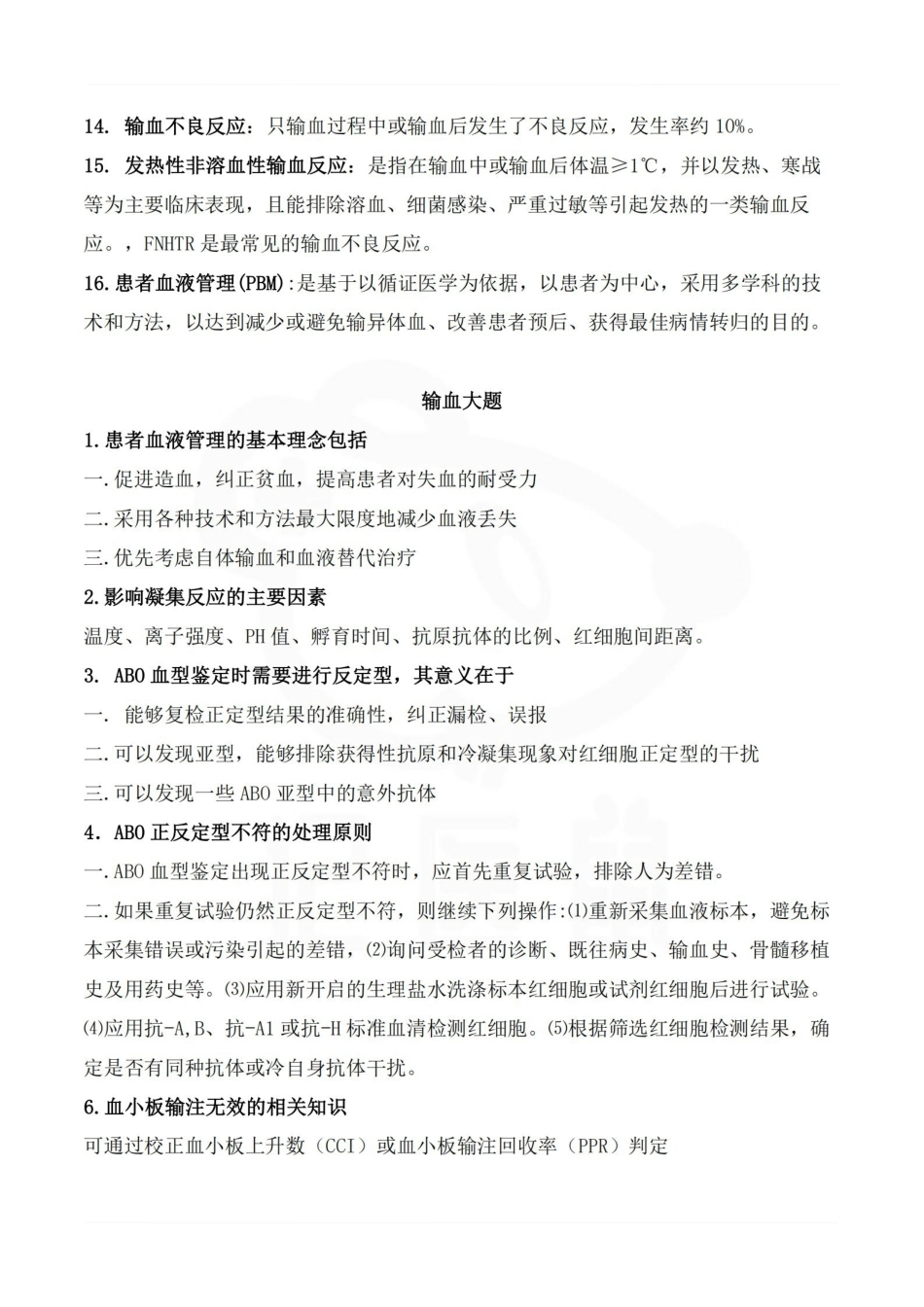 医学学科：临床输血学检验技术—考点汇总.pdf_第2页