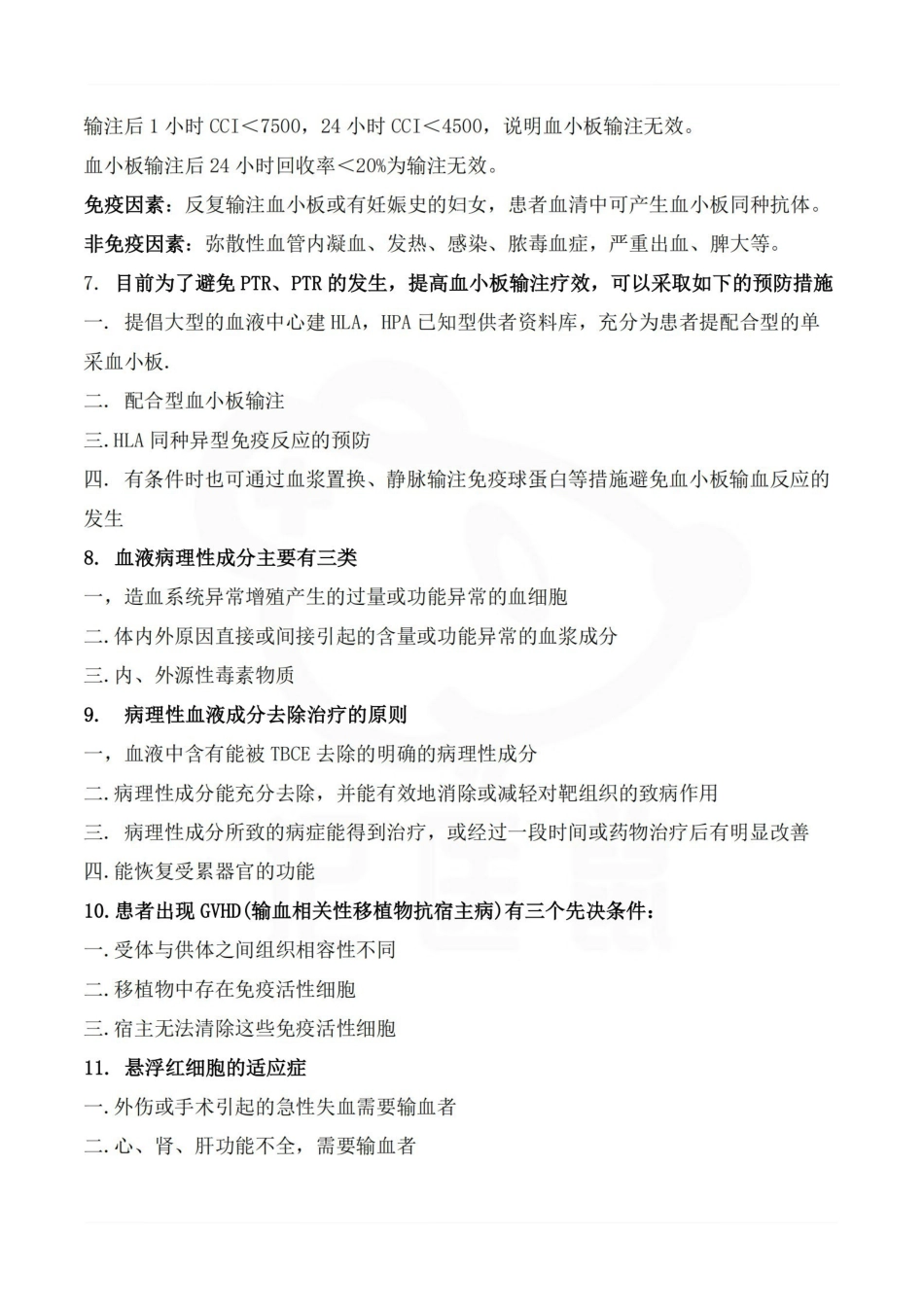 医学学科：临床输血学检验技术—考点汇总.pdf_第3页
