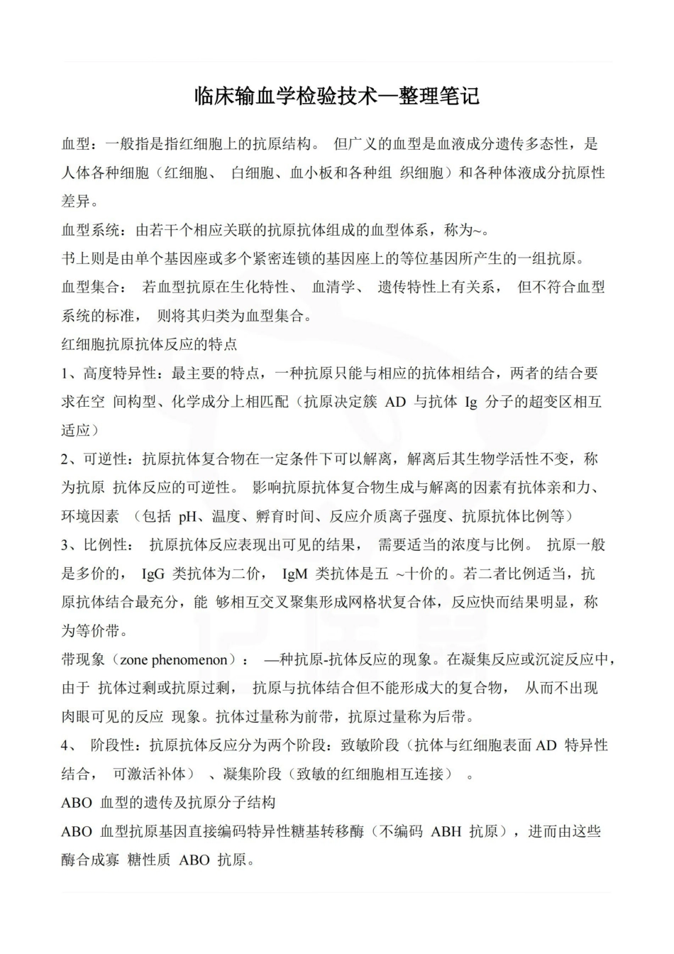 医学学科：临床输血学检验技术—整理笔记.pdf_第1页