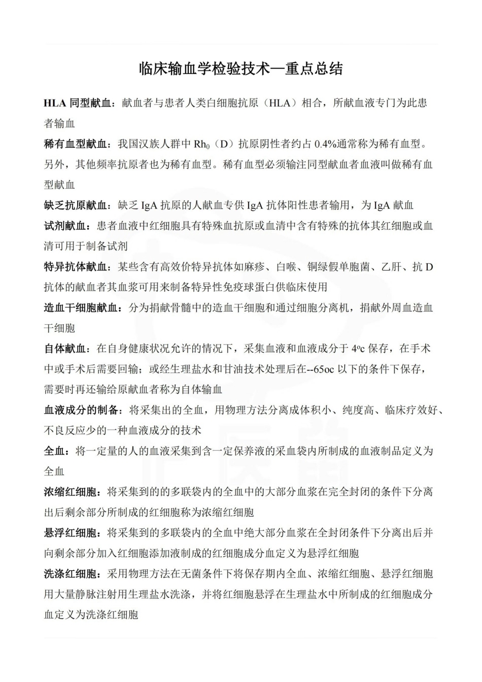 医学学科：临床输血学检验技术—重点总结.pdf_第1页