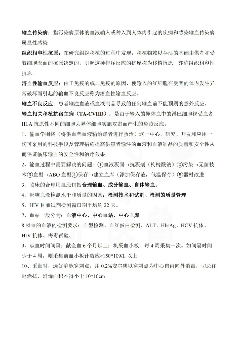 医学学科：临床输血学检验技术—重点总结.pdf_第2页