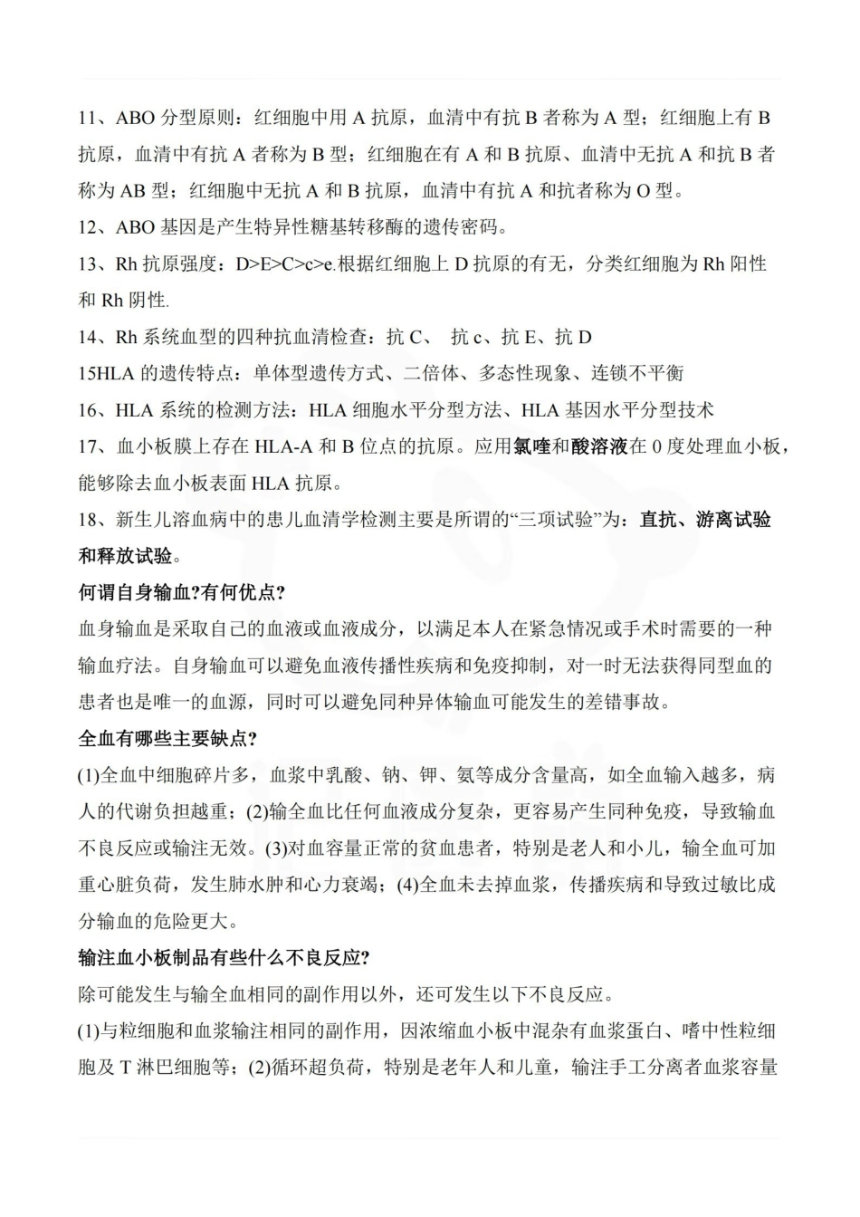 医学学科：临床输血学检验技术—重点总结.pdf_第3页