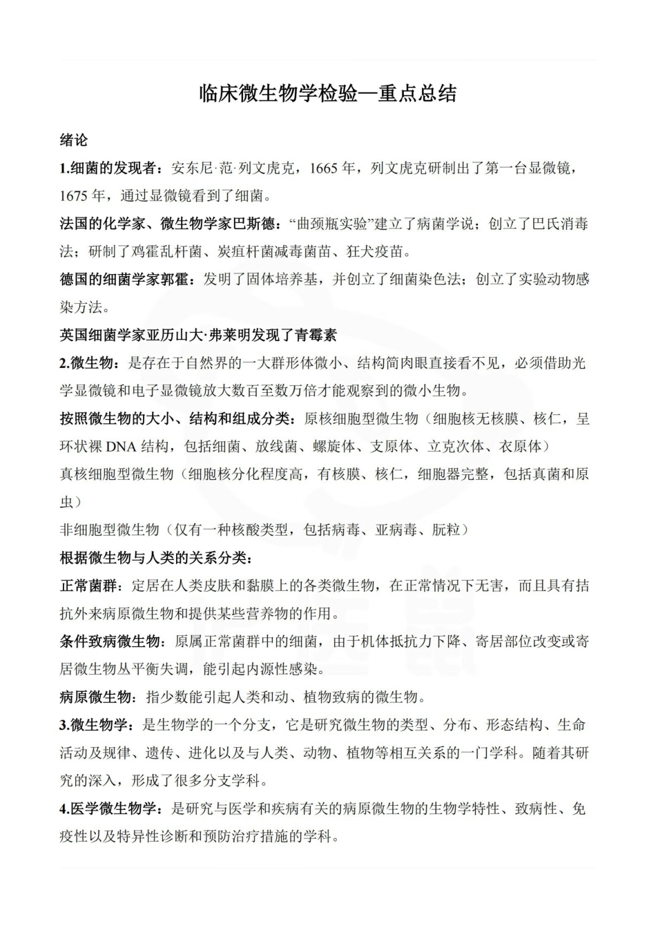 医学学科：临床微生物学检验—重点总结.pdf_第1页