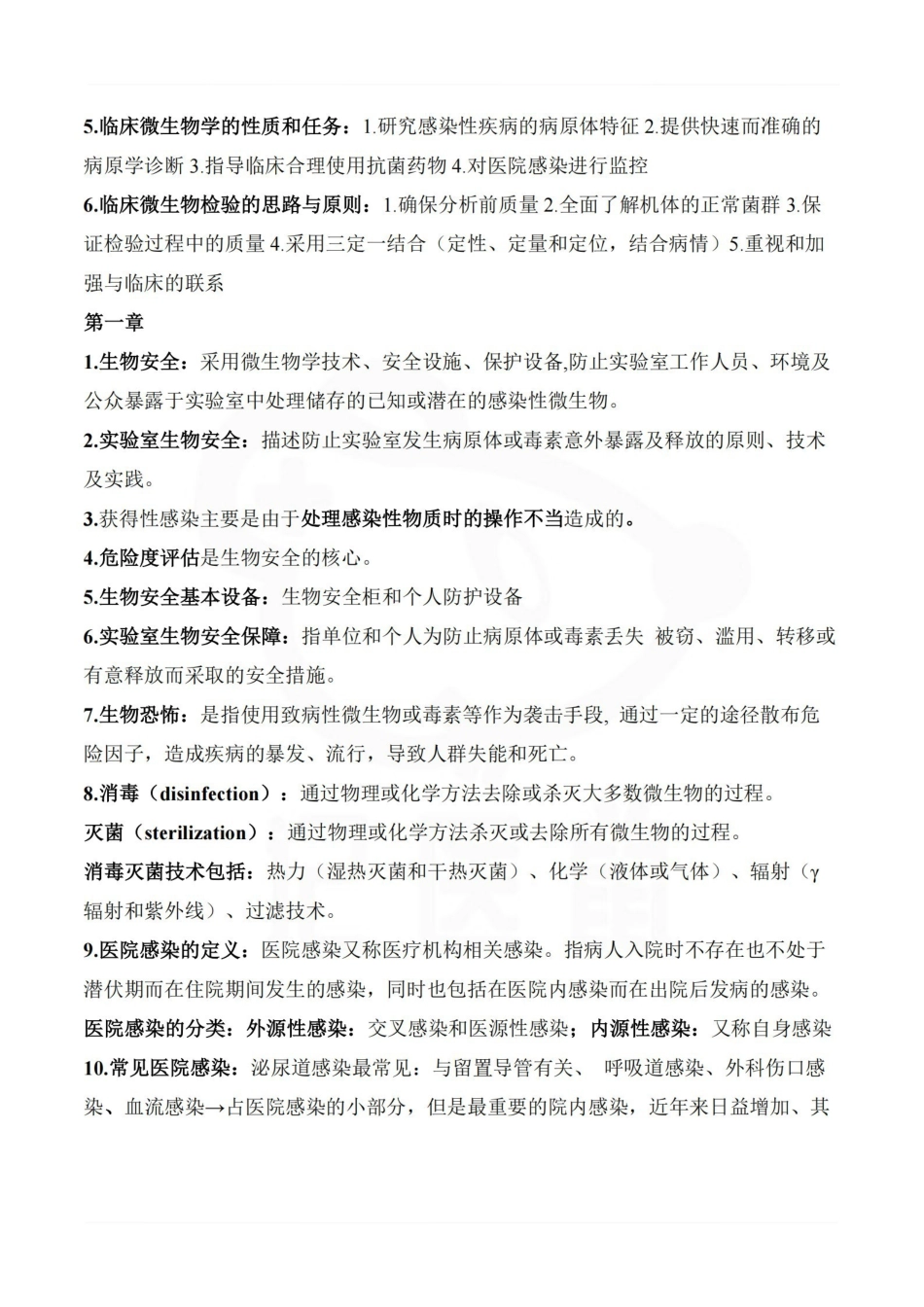 医学学科：临床微生物学检验—重点总结.pdf_第2页