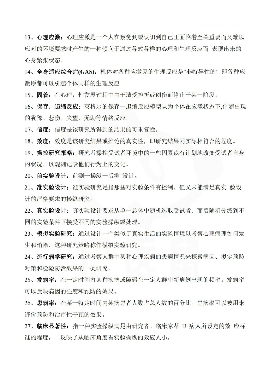 医学学科：临床心理学—考点汇总.pdf_第2页