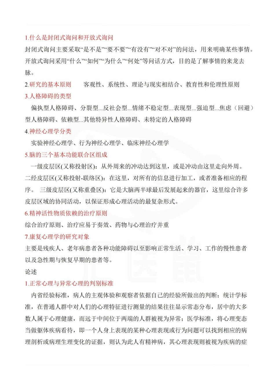 医学学科：临床心理学—名解简答.pdf_第2页