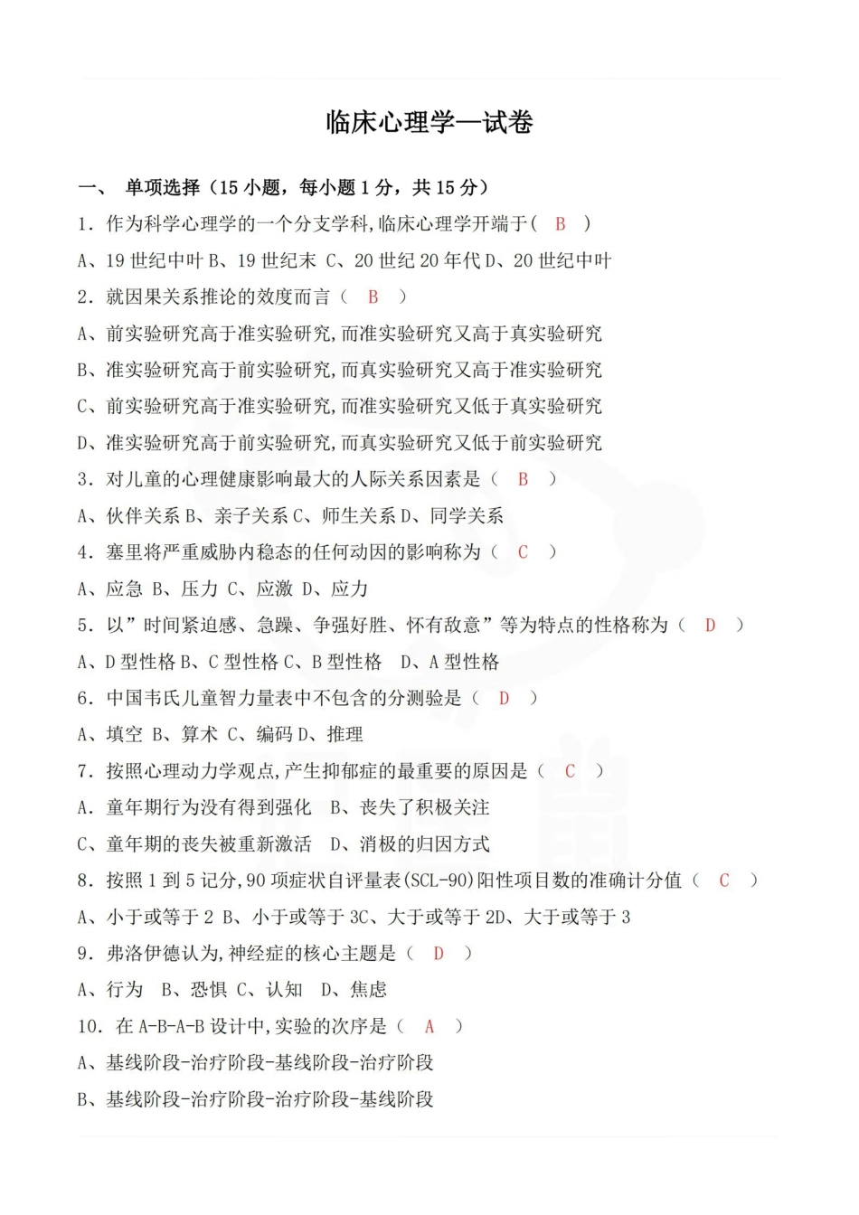 医学学科：临床心理学—试卷.pdf_第1页