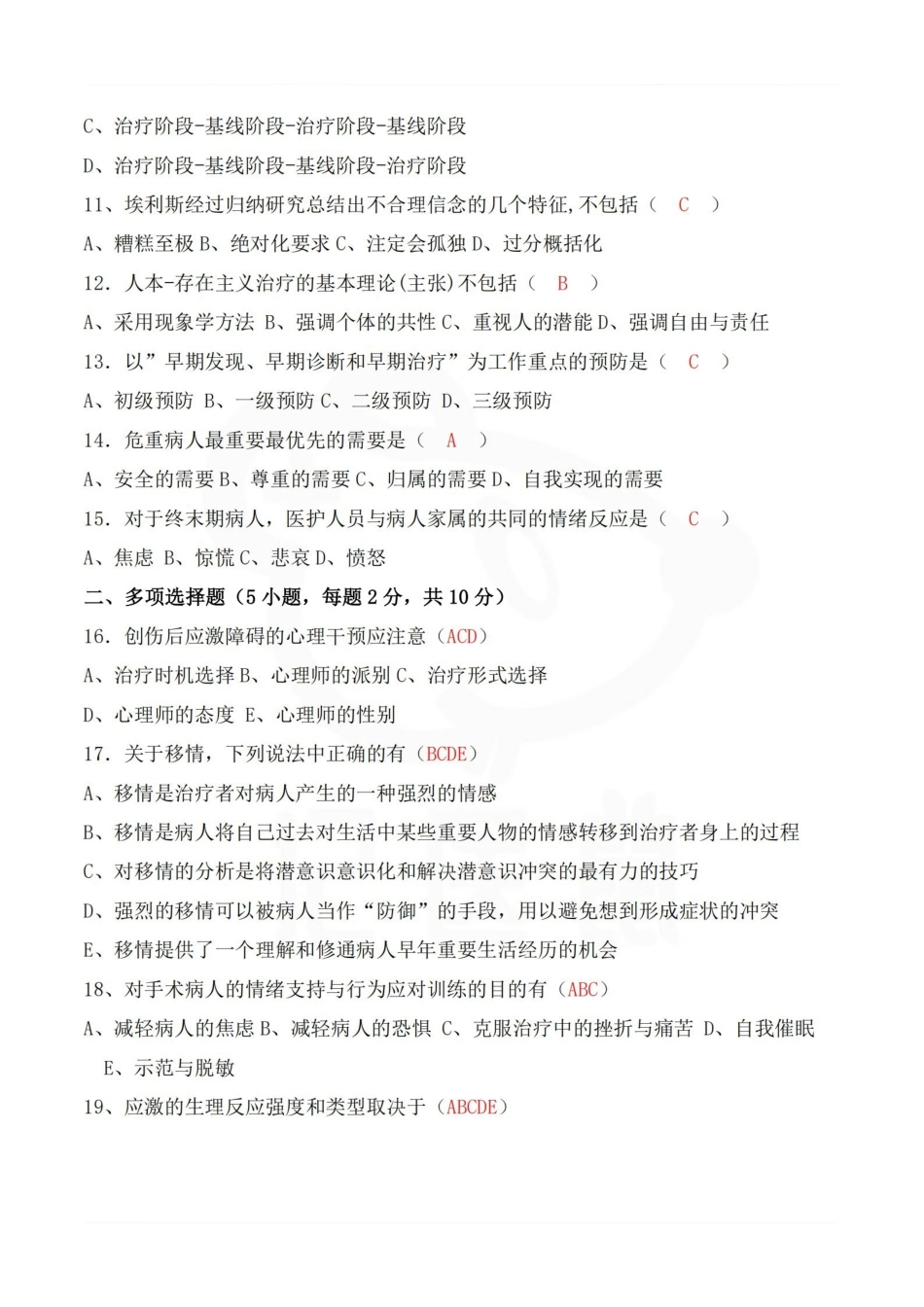 医学学科：临床心理学—试卷.pdf_第2页