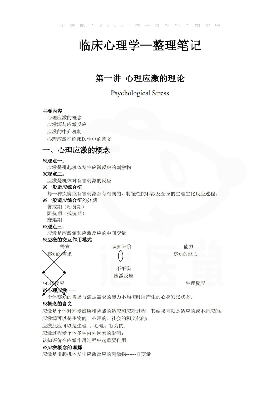 医学学科：临床心理学—整理笔记.pdf_第1页