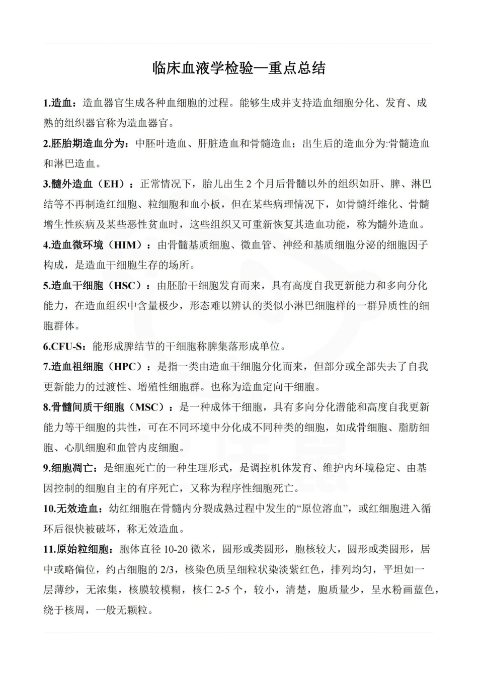 医学学科：临床血液学检验—重点总结.pdf_第1页